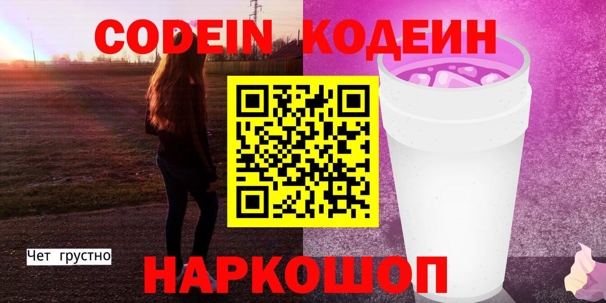 Белореченск  Codein Purple Drank  Вход с VPN  Codein Purple Drank 